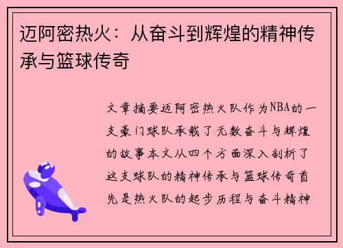 迈阿密热火：从奋斗到辉煌的精神传承与篮球传奇