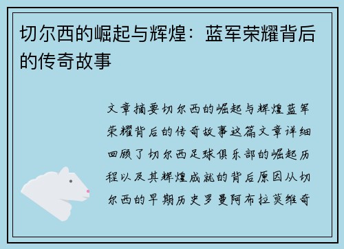 切尔西的崛起与辉煌：蓝军荣耀背后的传奇故事