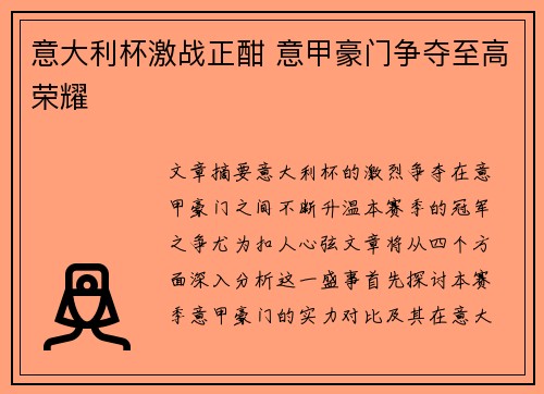 意大利杯激战正酣 意甲豪门争夺至高荣耀