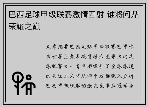 巴西足球甲级联赛激情四射 谁将问鼎荣耀之巅