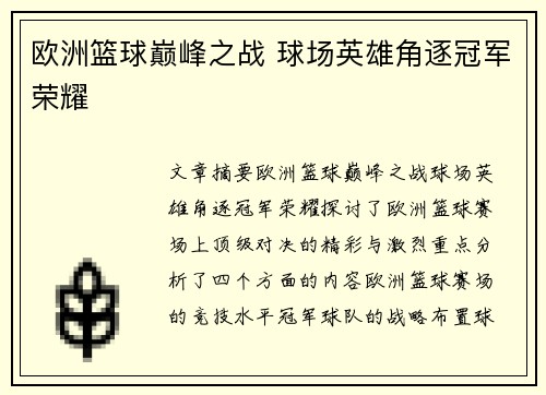 欧洲篮球巅峰之战 球场英雄角逐冠军荣耀