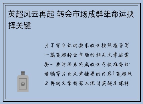 英超风云再起 转会市场成群雄命运抉择关键