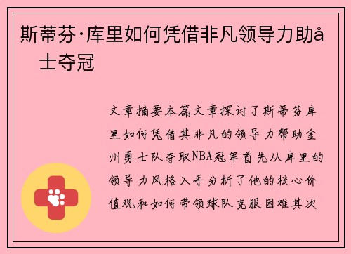 斯蒂芬·库里如何凭借非凡领导力助勇士夺冠