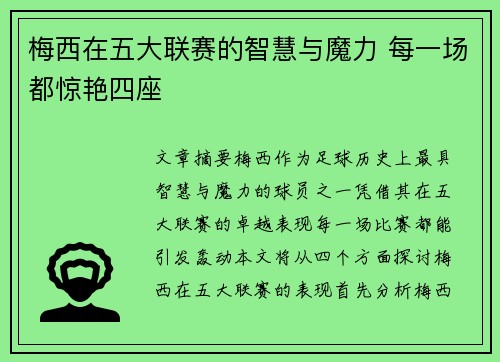 梅西在五大联赛的智慧与魔力 每一场都惊艳四座