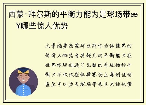 西蒙·拜尔斯的平衡力能为足球场带来哪些惊人优势