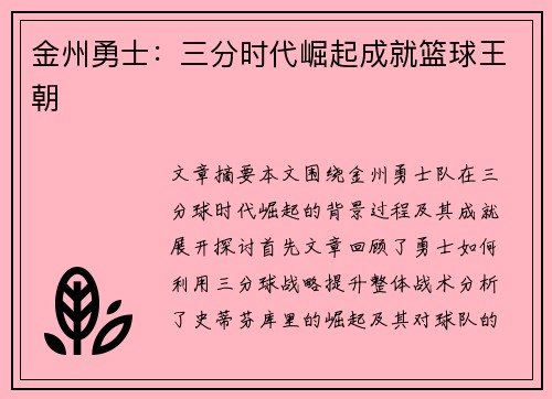 金州勇士：三分时代崛起成就篮球王朝