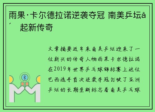 雨果·卡尔德拉诺逆袭夺冠 南美乒坛崛起新传奇