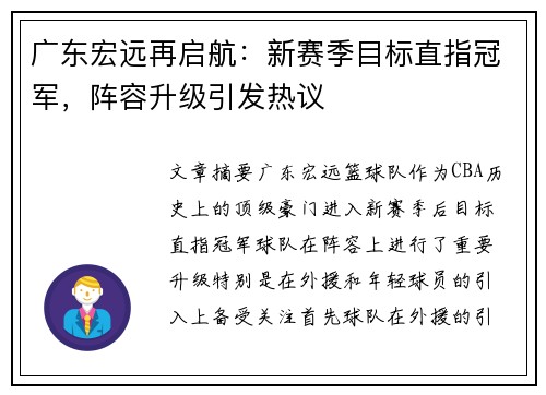 广东宏远再启航：新赛季目标直指冠军，阵容升级引发热议