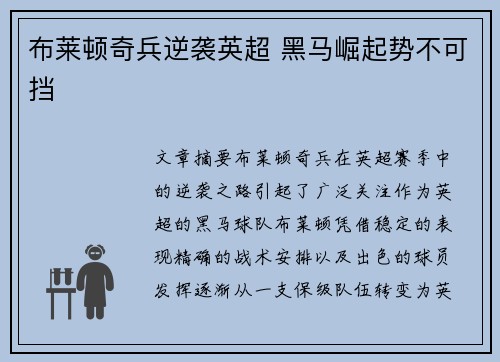 布莱顿奇兵逆袭英超 黑马崛起势不可挡