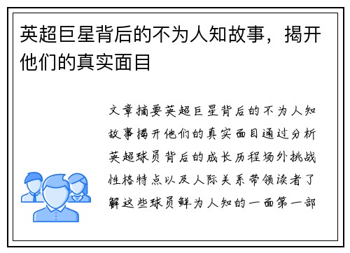 英超巨星背后的不为人知故事，揭开他们的真实面目