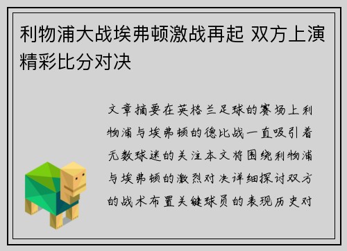 利物浦大战埃弗顿激战再起 双方上演精彩比分对决