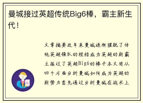 曼城接过英超传统Big6棒，霸主新生代！