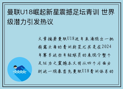 曼联U18崛起新星震撼足坛青训 世界级潜力引发热议