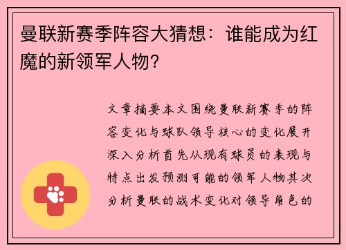 曼联新赛季阵容大猜想：谁能成为红魔的新领军人物？