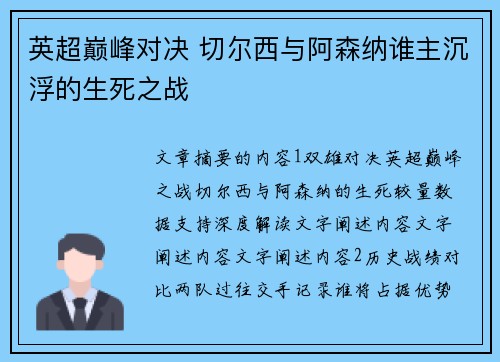 英超巅峰对决 切尔西与阿森纳谁主沉浮的生死之战