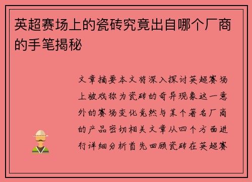 英超赛场上的瓷砖究竟出自哪个厂商的手笔揭秘