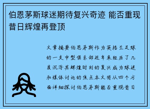 伯恩茅斯球迷期待复兴奇迹 能否重现昔日辉煌再登顶