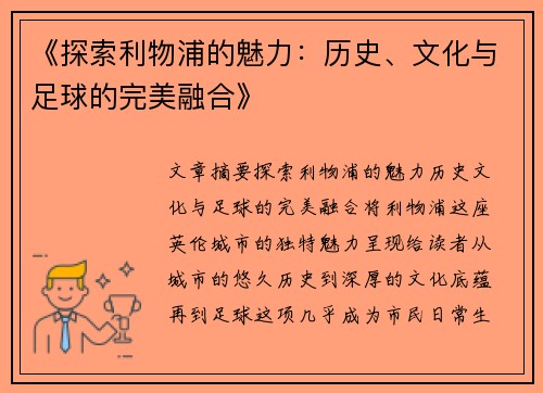 《探索利物浦的魅力：历史、文化与足球的完美融合》
