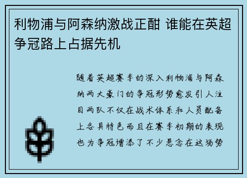 利物浦与阿森纳激战正酣 谁能在英超争冠路上占据先机