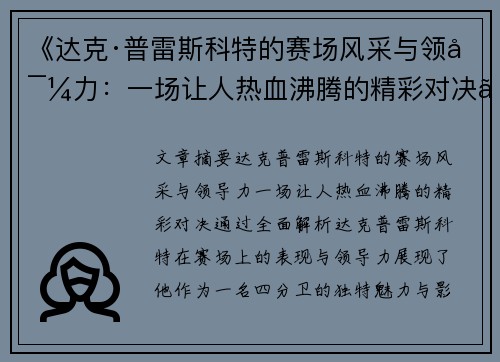 《达克·普雷斯科特的赛场风采与领导力：一场让人热血沸腾的精彩对决》