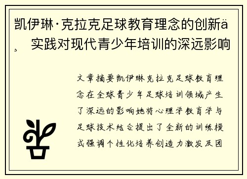 凯伊琳·克拉克足球教育理念的创新与实践对现代青少年培训的深远影响