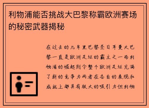 利物浦能否挑战大巴黎称霸欧洲赛场的秘密武器揭秘