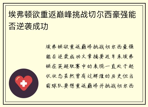 埃弗顿欲重返巅峰挑战切尔西豪强能否逆袭成功