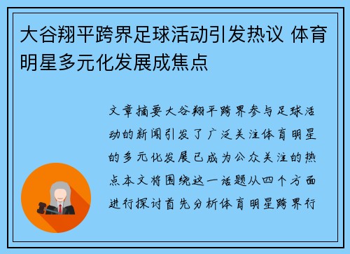 大谷翔平跨界足球活动引发热议 体育明星多元化发展成焦点