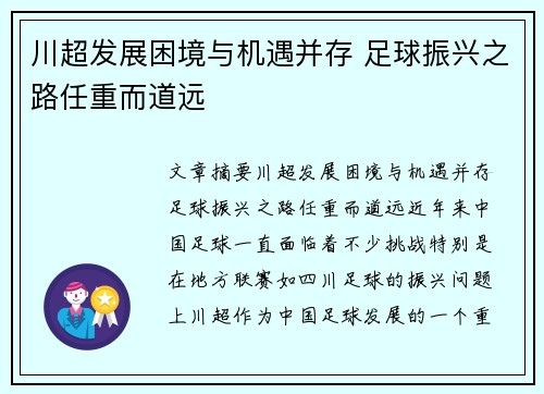 川超发展困境与机遇并存 足球振兴之路任重而道远