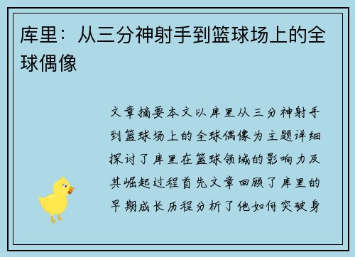 库里：从三分神射手到篮球场上的全球偶像