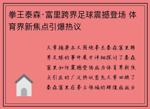 拳王泰森·富里跨界足球震撼登场 体育界新焦点引爆热议