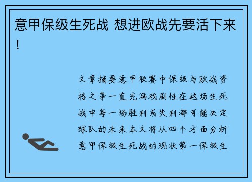 意甲保级生死战 想进欧战先要活下来！