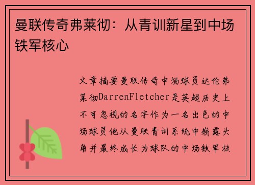 曼联传奇弗莱彻：从青训新星到中场铁军核心