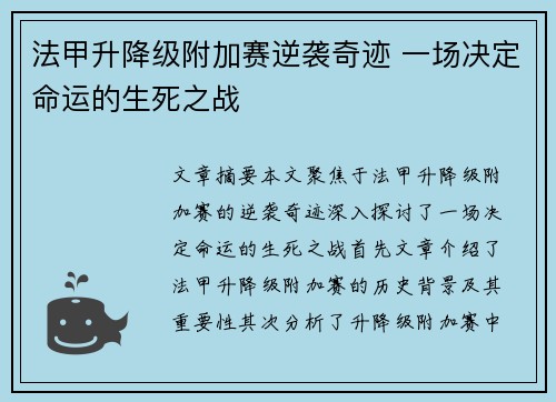 法甲升降级附加赛逆袭奇迹 一场决定命运的生死之战