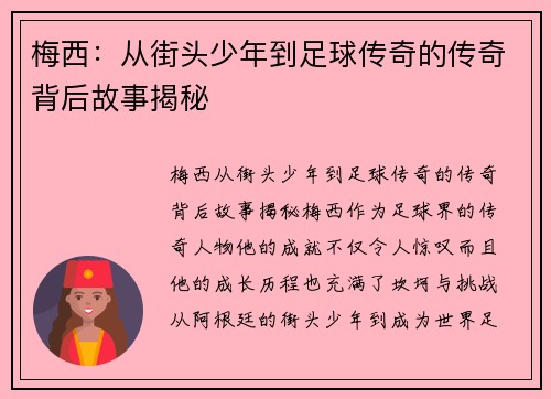 梅西：从街头少年到足球传奇的传奇背后故事揭秘