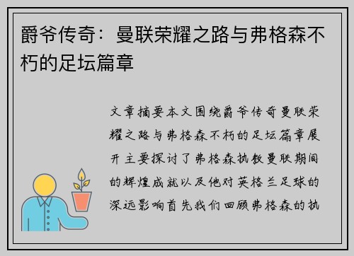爵爷传奇：曼联荣耀之路与弗格森不朽的足坛篇章