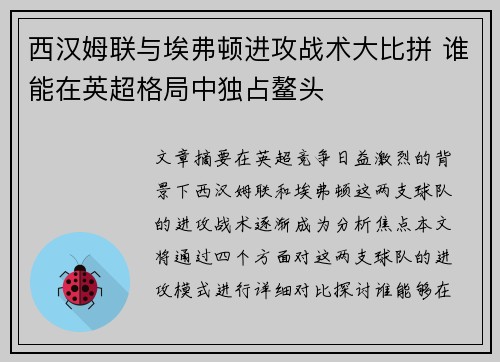 西汉姆联与埃弗顿进攻战术大比拼 谁能在英超格局中独占鳌头
