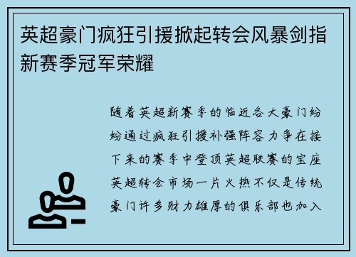 英超豪门疯狂引援掀起转会风暴剑指新赛季冠军荣耀