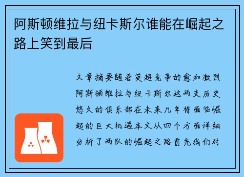 阿斯顿维拉与纽卡斯尔谁能在崛起之路上笑到最后
