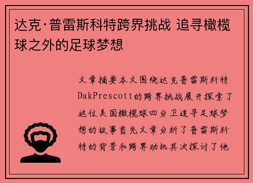 达克·普雷斯科特跨界挑战 追寻橄榄球之外的足球梦想