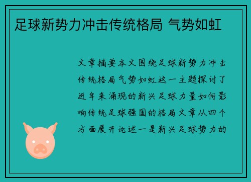 足球新势力冲击传统格局 气势如虹