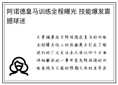 阿诺德皇马训练全程曝光 技能爆发震撼球迷