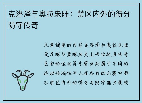 克洛泽与奥拉朱旺：禁区内外的得分防守传奇