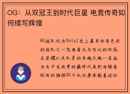 OG：从双冠王到时代巨星 电竞传奇如何续写辉煌