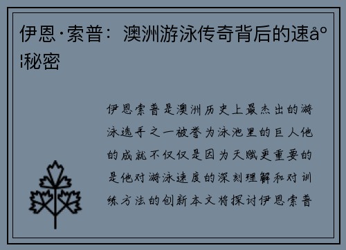 伊恩·索普：澳洲游泳传奇背后的速度秘密