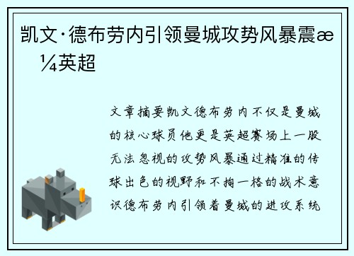 凯文·德布劳内引领曼城攻势风暴震撼英超