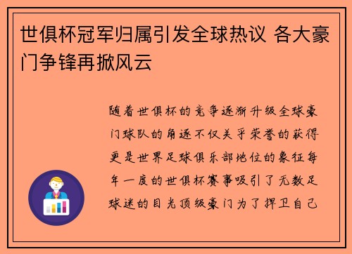 世俱杯冠军归属引发全球热议 各大豪门争锋再掀风云