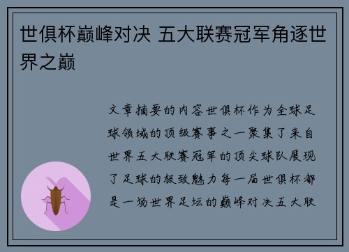 世俱杯巅峰对决 五大联赛冠军角逐世界之巅