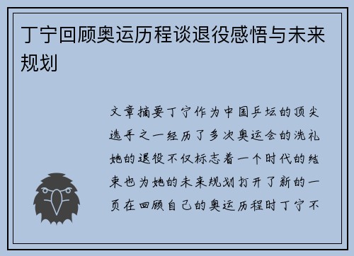 丁宁回顾奥运历程谈退役感悟与未来规划