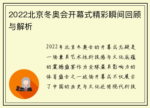 2022北京冬奥会开幕式精彩瞬间回顾与解析